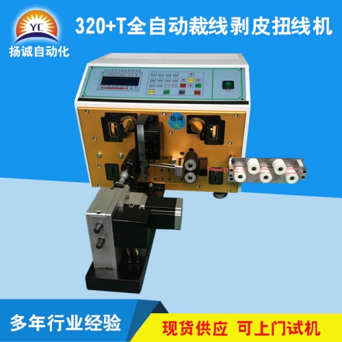 全自動(dòng)電腦剝線扭線機(jī)(YC-320+T)
